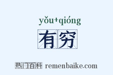 有穷是什么意思的图片